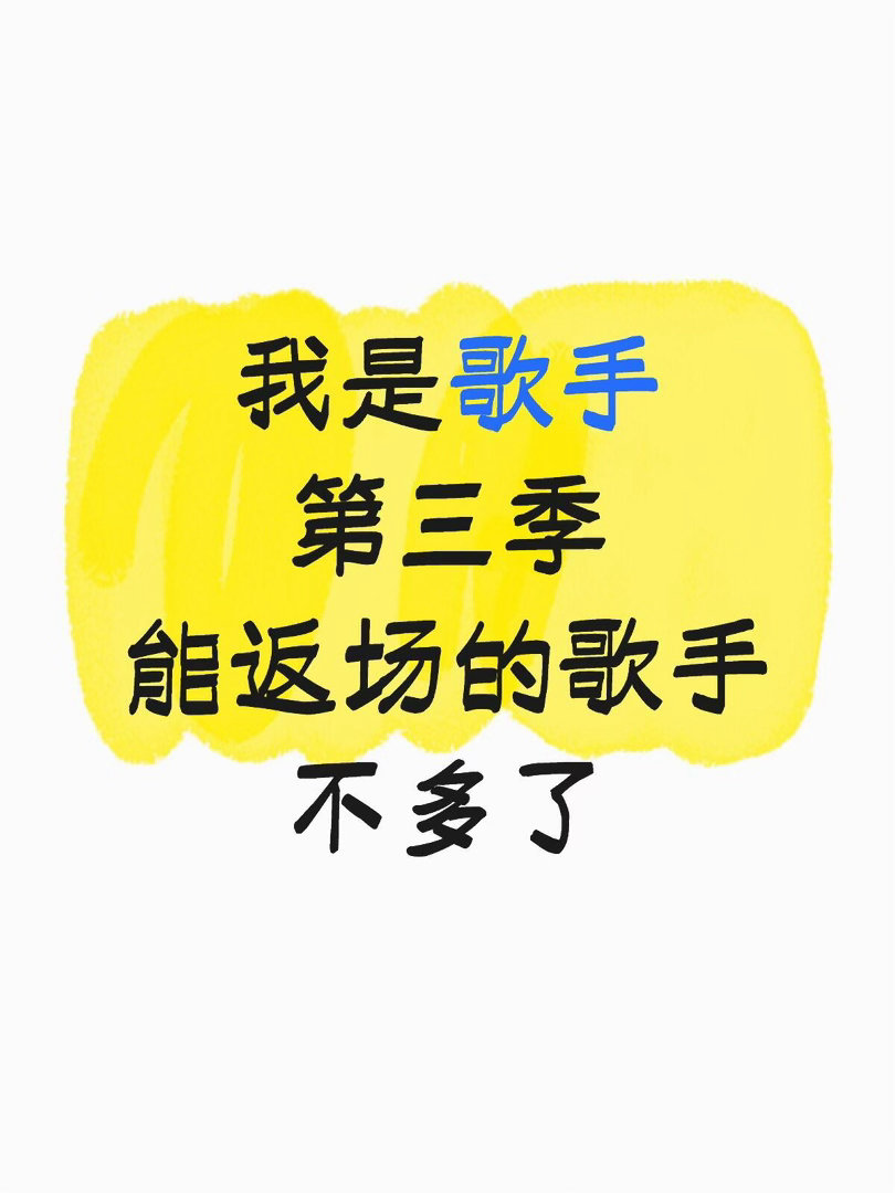 论第三季阵容为什么是华语乐坛的超级战舰第三季总共13位参赛歌手，其中只有李荣浩、