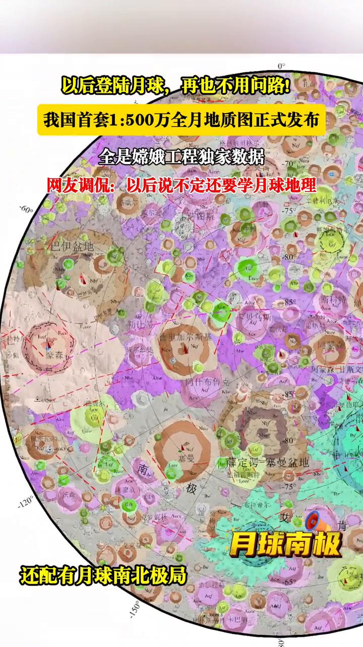 以后登陆月球再也不用问路。
我国首套1500万全月地质图正式发布，全是嫦娥工程独