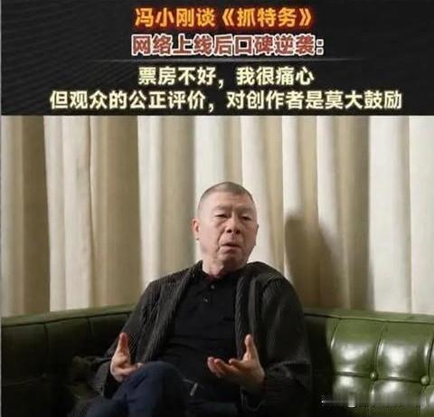 冯小刚近日独家回应《抓特务》上线流媒体后的口碑逆袭，直言自己挺知足，庆幸履历上多