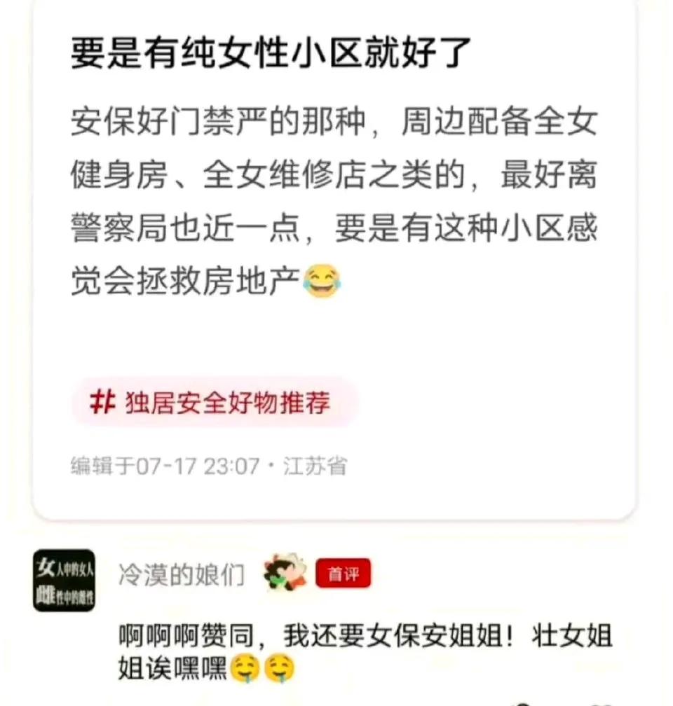 某女建议修建“女性小区”，不仅住户全部是女性，物管也要是女性，除此之外，周边配套