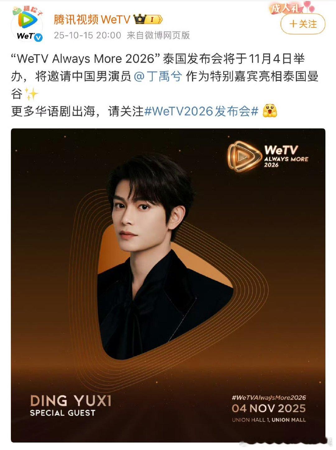 丁禹兮将出席wetv泰国发布会丁禹兮wetv泰国发布会《长乐曲》海外好评不断￼￼