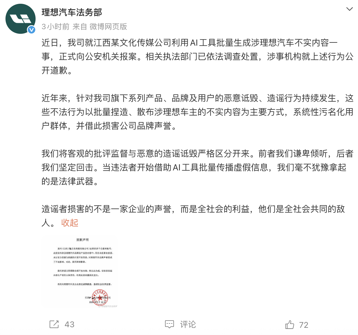 理想汽车法务部通报 AI 生成不实内容事件据媒体报道，理想汽车法务部今日发文称，