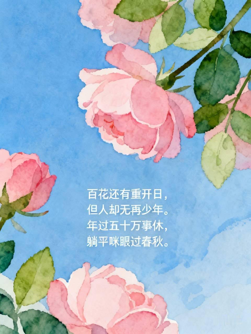 百花还有重开日，
但人却无再少年。
年过五十万事休，
躺平咪眼过春秋。
天若有情