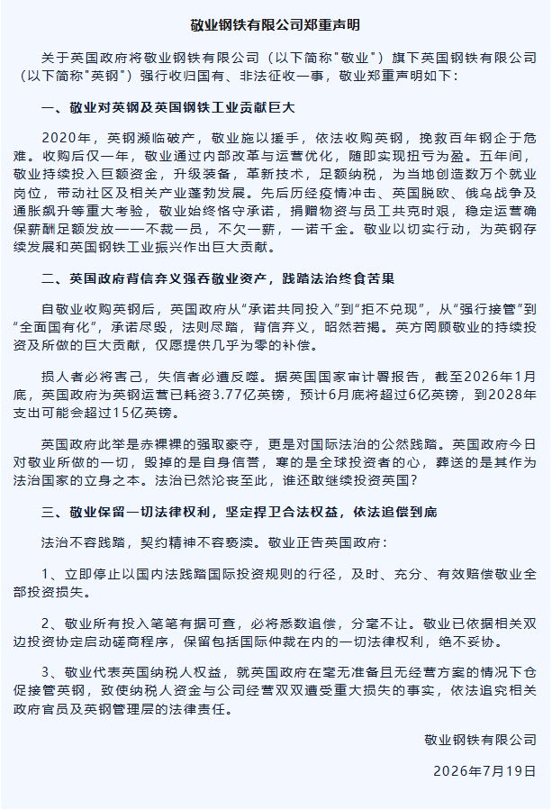 敬业钢铁：正告英国政府立即停止以国内法践踏国际投资规则的行径
