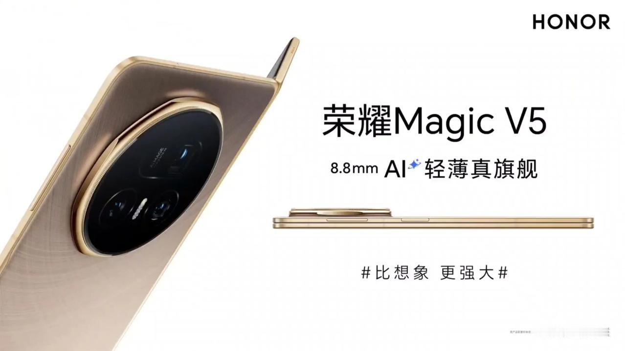 荣耀Magic V5终于官宣了，8.8mm厚度，目前最轻薄大折叠屏产品，基本已经