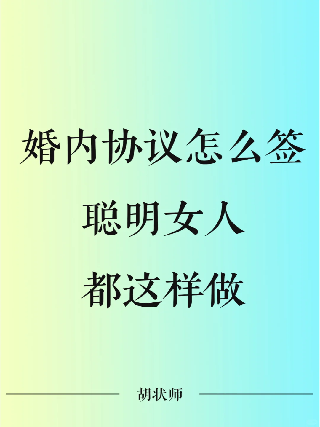 婚内协议怎么签最有效，聪明女人都这样做