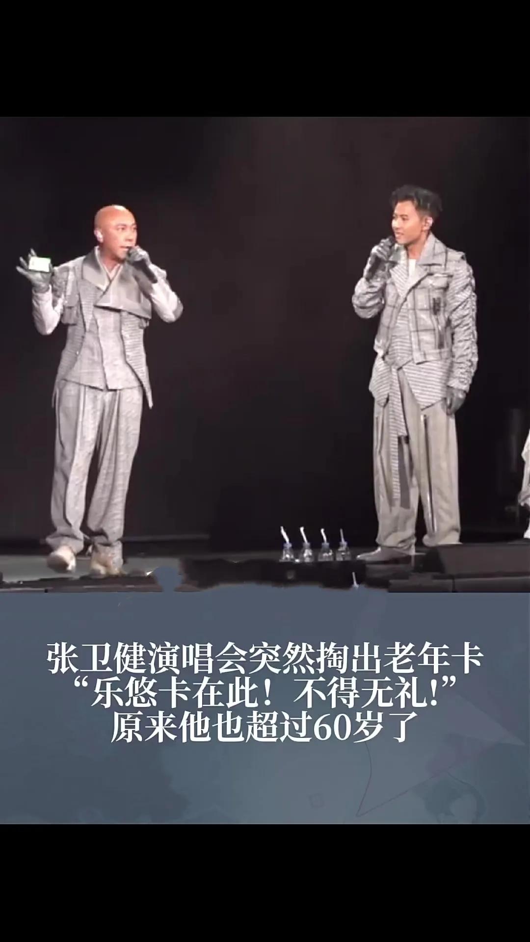 60岁张卫健红馆高调亮老年卡！自嘲"家有一老如有一宝"引爆笑泪！ 
8月9日，张