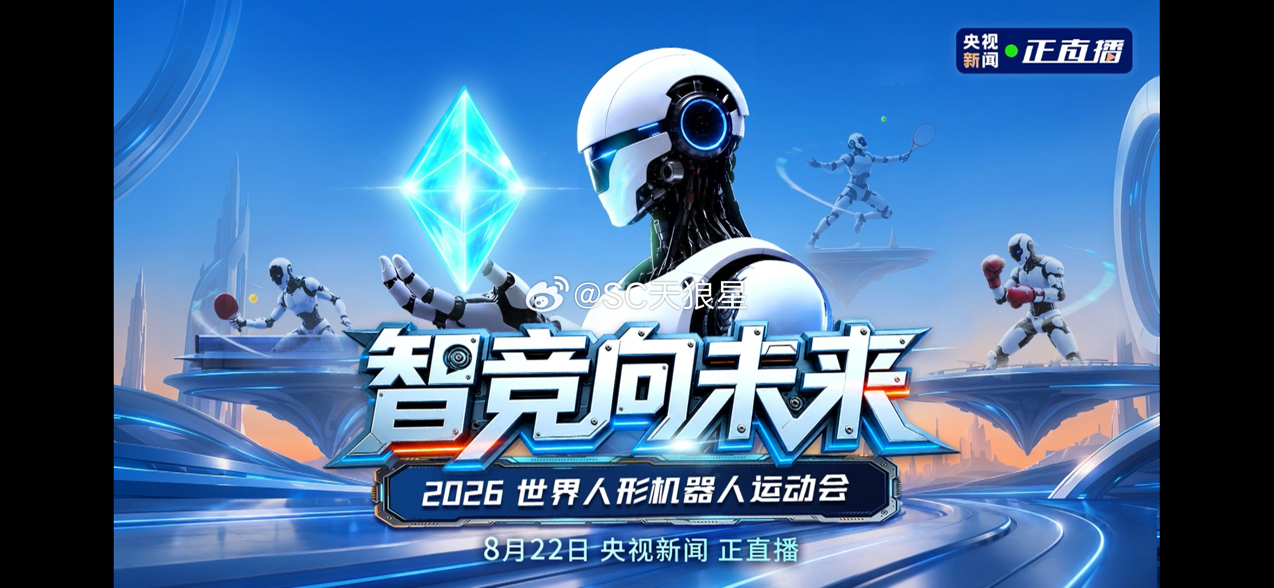 今晚7:30，第二届世界人形机器人运动会即将开幕。刚才在直播里，我已经看到了李昀