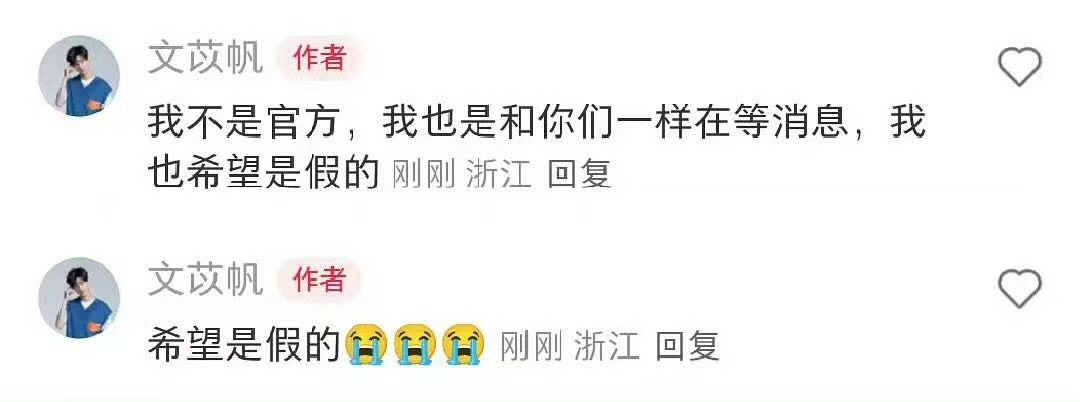 文苡帆也在等于朦胧消息文苡帆希望是假的文苡帆希望是假的，哎，那你 ​​​