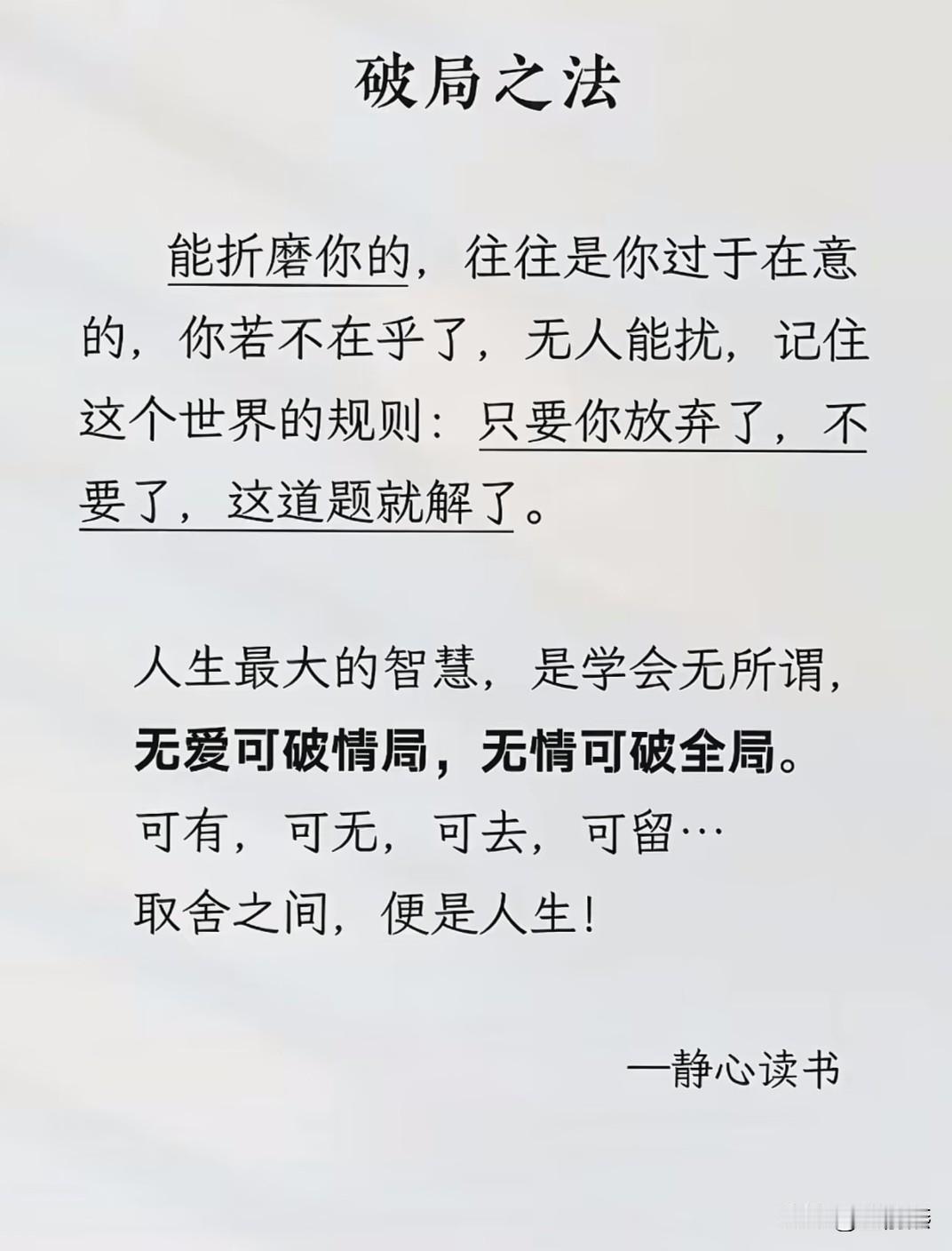 破局之法是什么？
——能折磨你的，往往是你过于在意的，你若不在乎了，无人能扰。