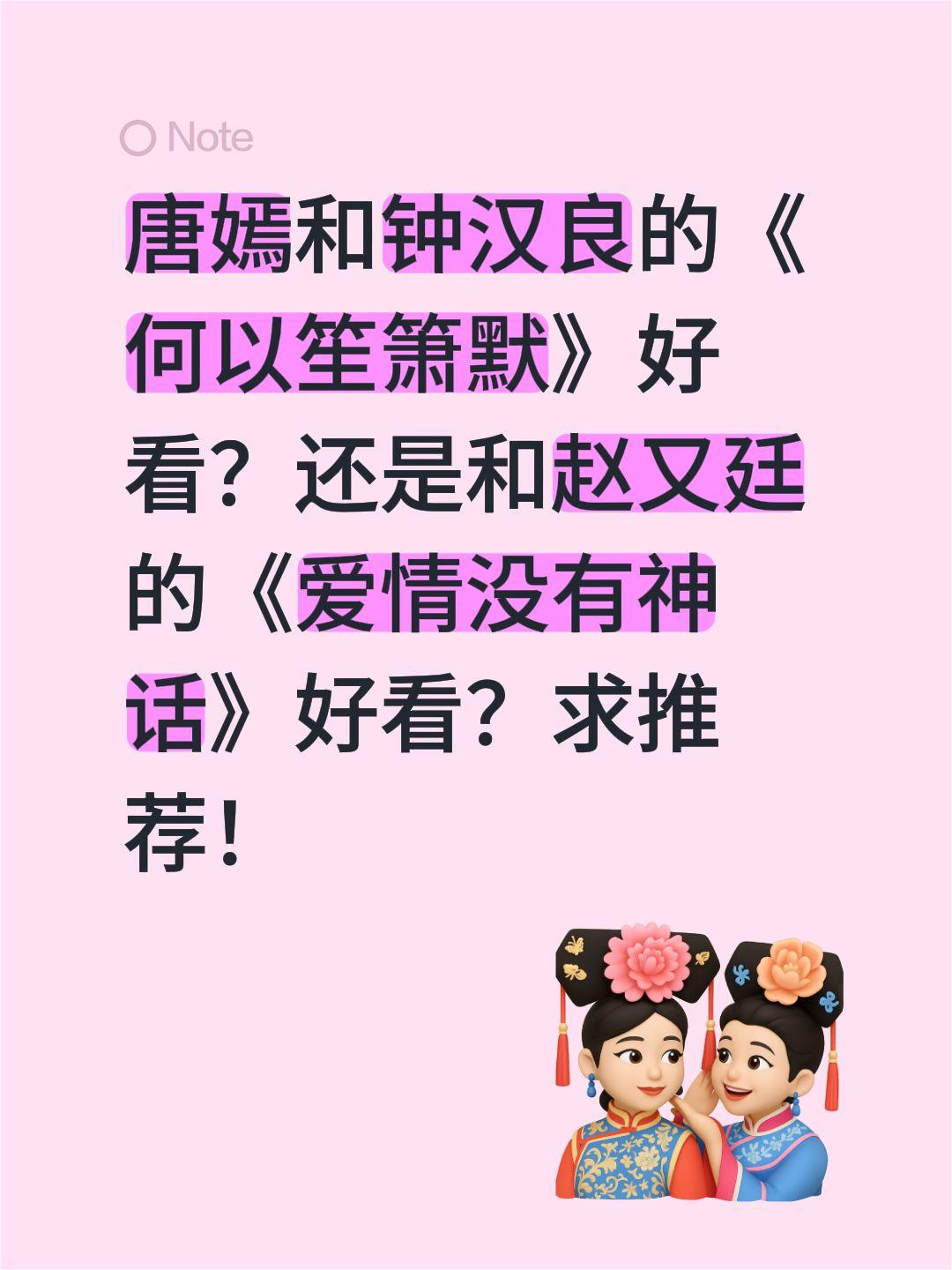 唐嫣和钟汉良的《何以笙箫默》好看？还是和赵又廷的《爱情没有神话》好看？求推荐！钟