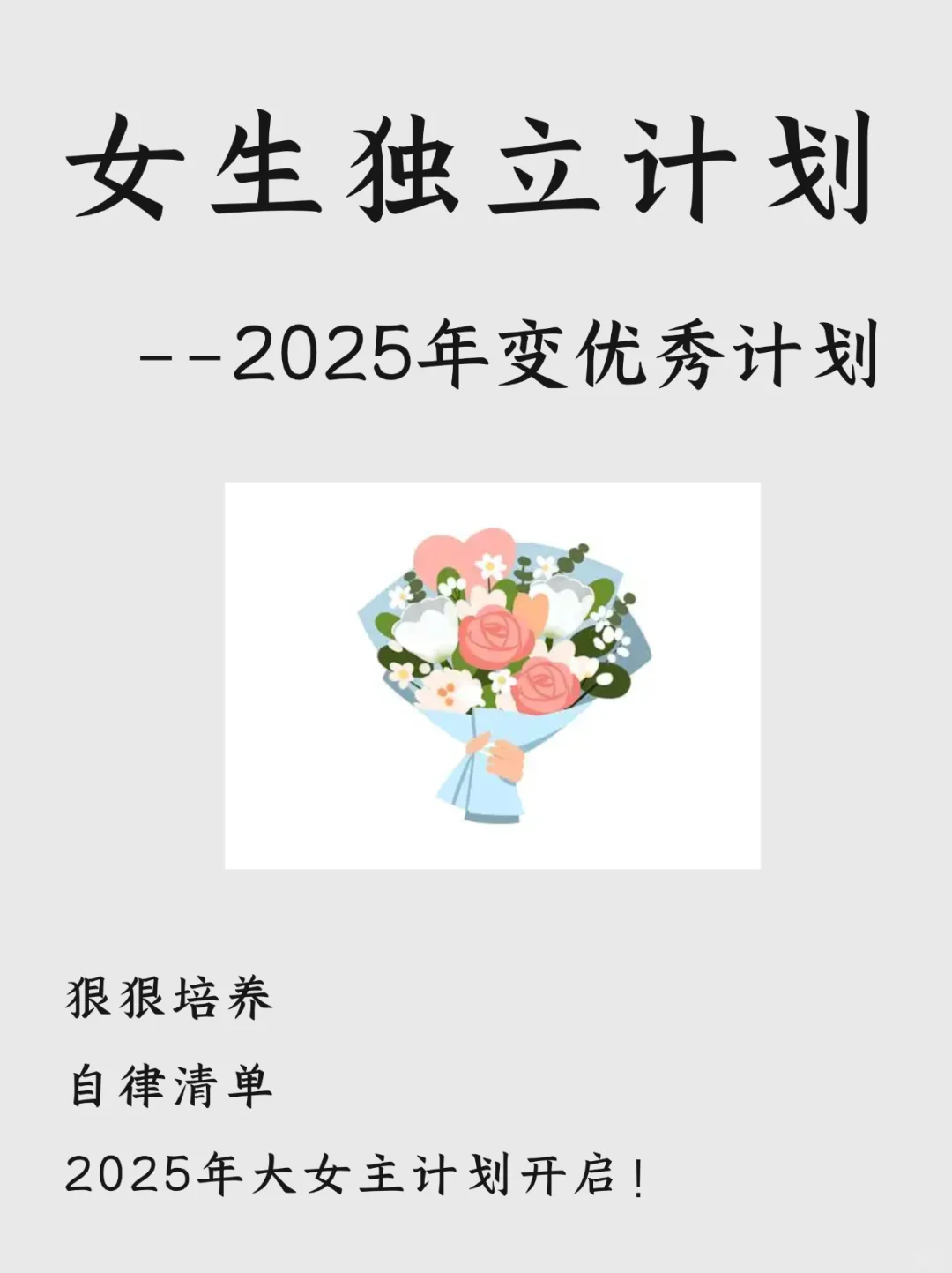 人生重启计划：从现在开始布局我的2025‼️