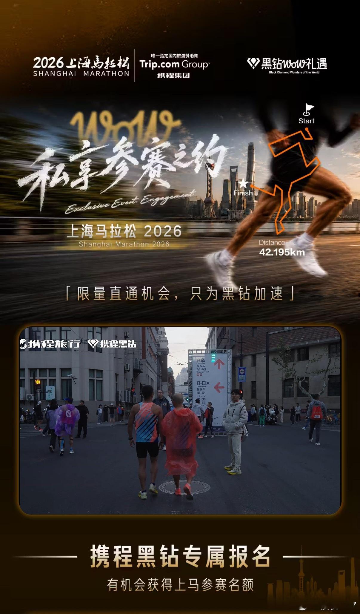 打开携程，弹出一个黑钻专属福利：全马报名专属通道。简直太黑色幽默了，就跟给我报上