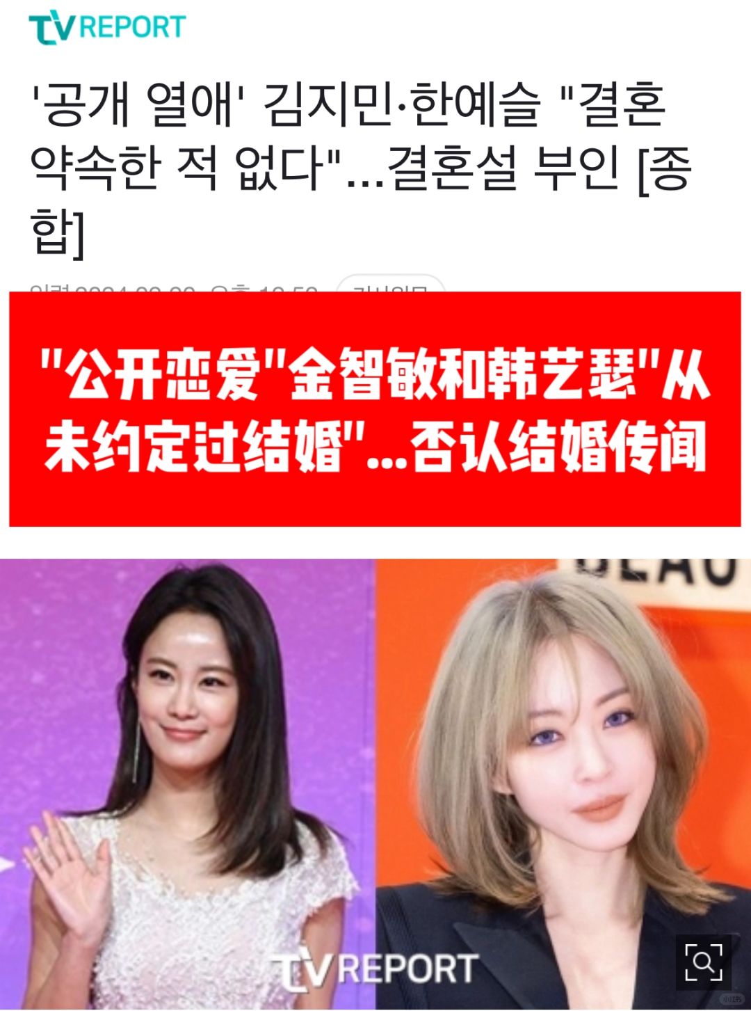🔥公开恋爱金智敏和韩艺瑟否认结婚传闻！