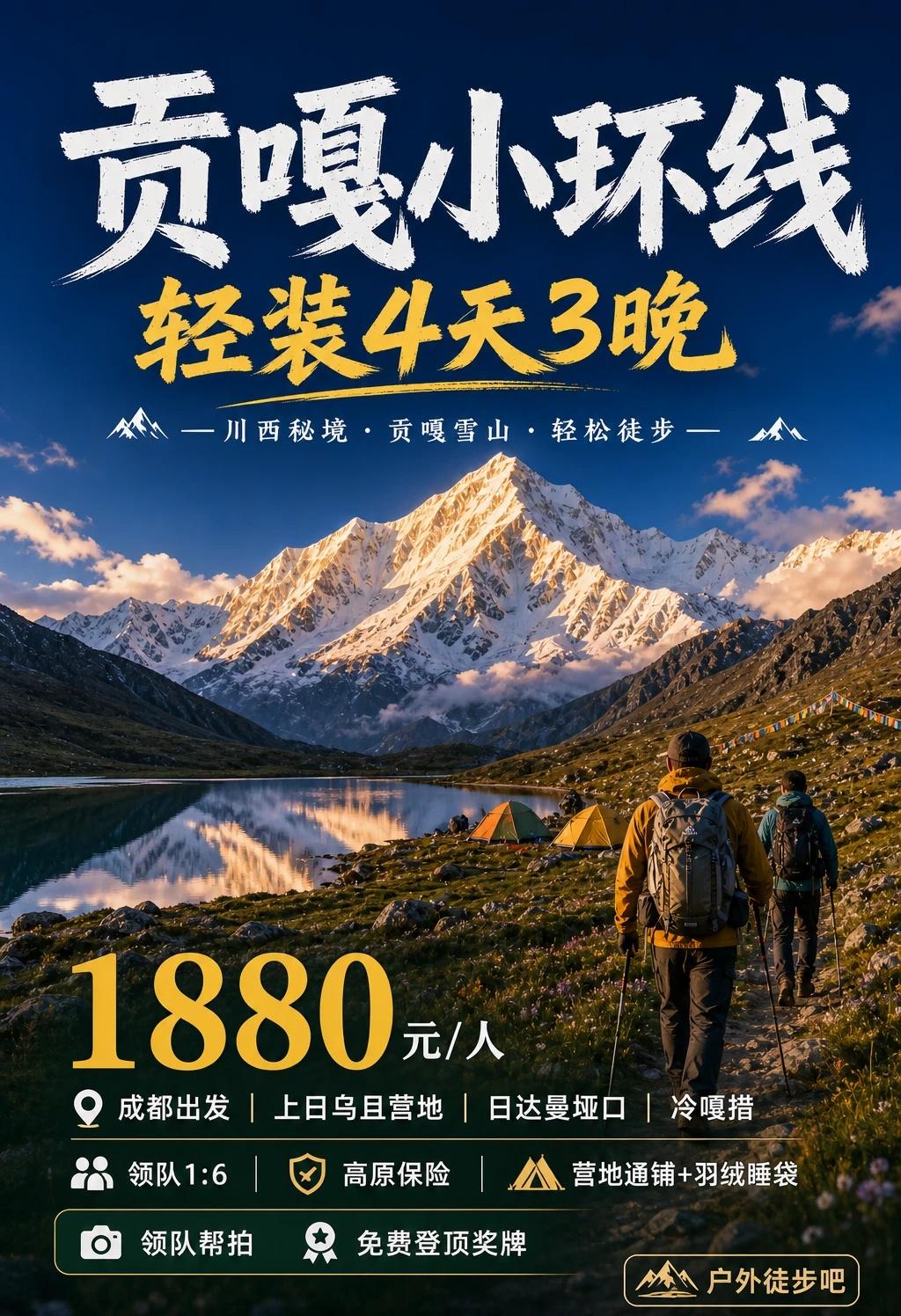 贡嘎小环线4天3晚攻略，全程轻装徒步
想近距离看贡嘎，又不想背重装？ 这条轻装小