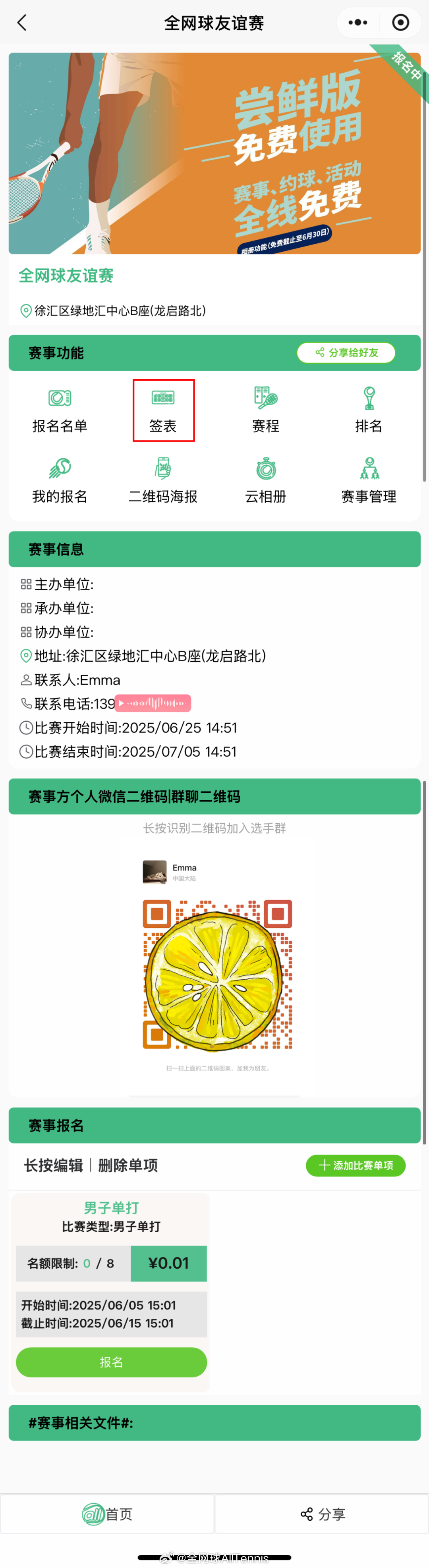 【全网球小程序使用手册——赛事签表】“签表”报名结束后可一键生成签表“签表”签表