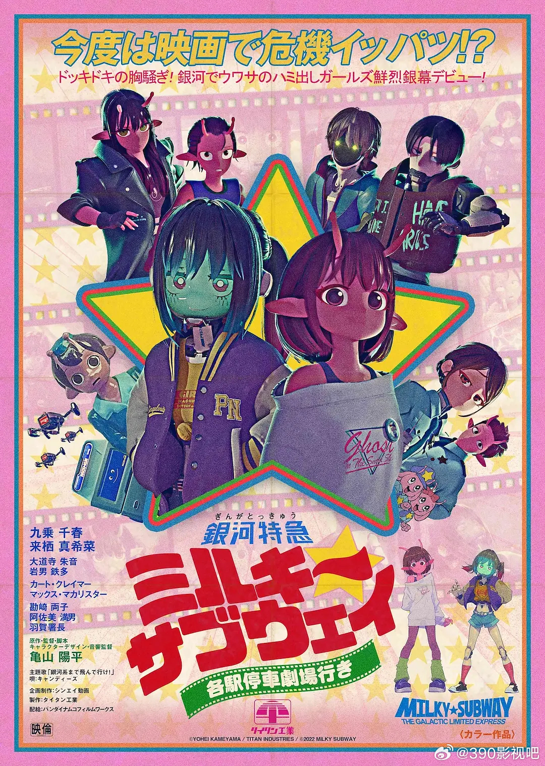 银河特急 Milky✩Subway 各站停车前往剧场 銀河特急 ミルキー☆サブウ