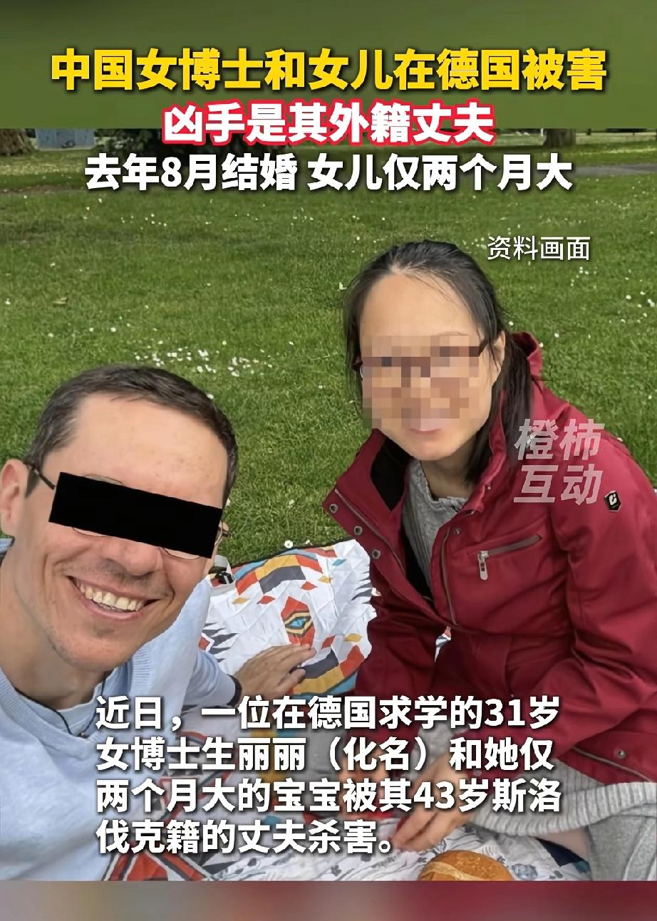 31岁中国女博士与出生仅两个月的女儿，在德国遇害，嫌犯疑似是其43岁斯洛伐克籍的