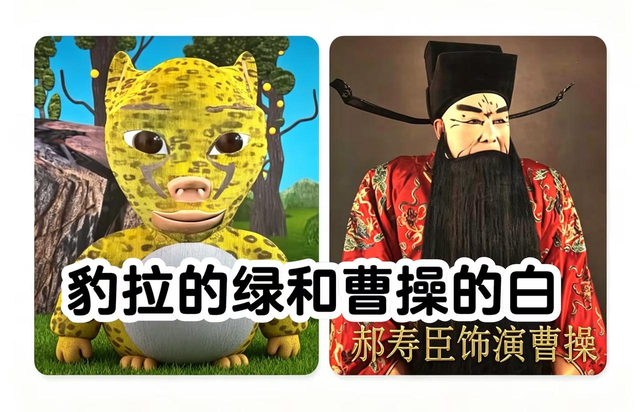 《牛来》里的豹拉和戏曲里的曹操
就像这个豹拉，谁不知道豹子是暖色的？但你知道乌鸦