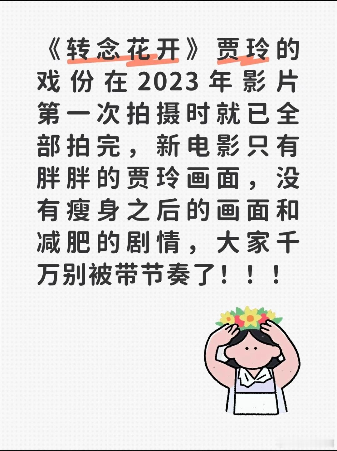 《转念花开》一共分了两次拍摄，第一次是2023年3到5月，第二次是2025年6到