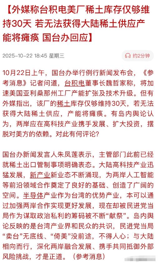 美国终于顶不住了！
在美的台积电生产用的稀土最多能维持30天的量，如果还不获得中