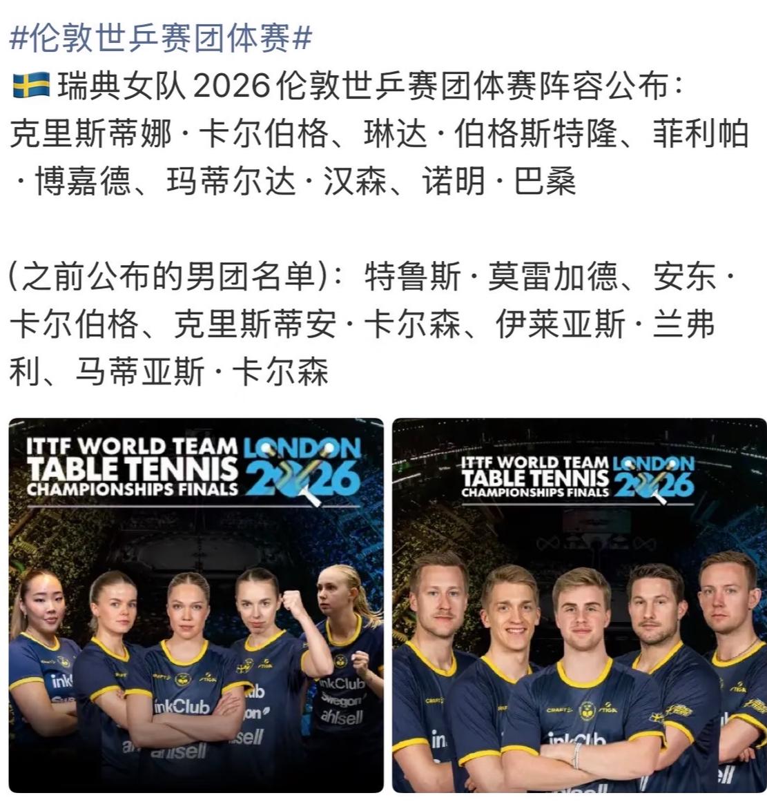 瑞典公布伦敦团体世乒赛参赛名单：
女队：蒂娜.卡尔伯格，琳达，
菲利帕.博嘉德，