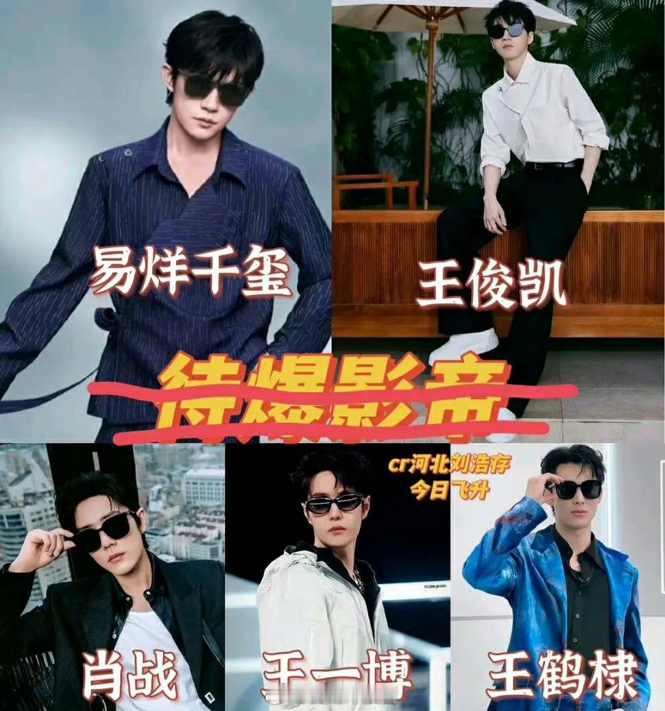 网友评选的待爆影帝：易烊千玺 王俊凯 肖战 王一博 王鹤棣，，个人觉得这里面好几