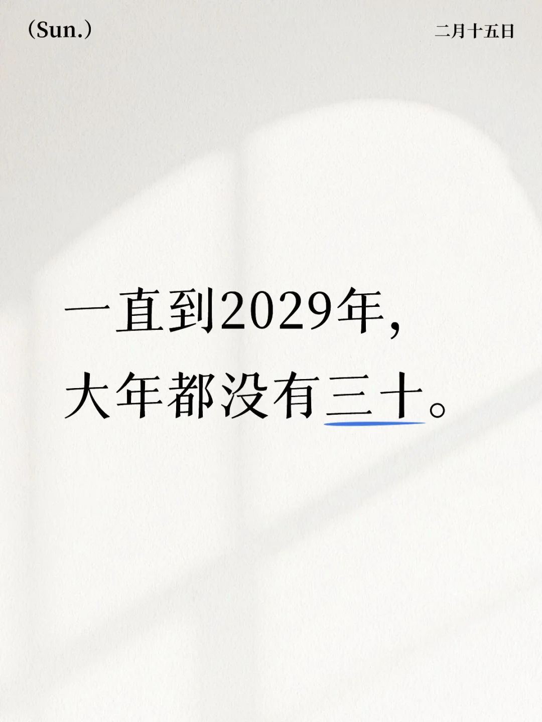 一直到2029年，大年都没有三十。