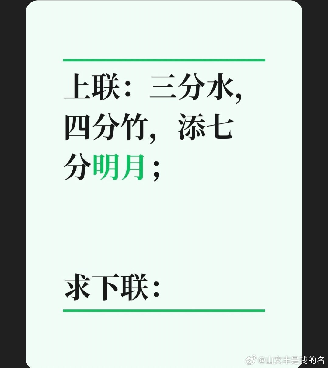 上联：三分水，四分竹，添七分明月；求下联：求下联