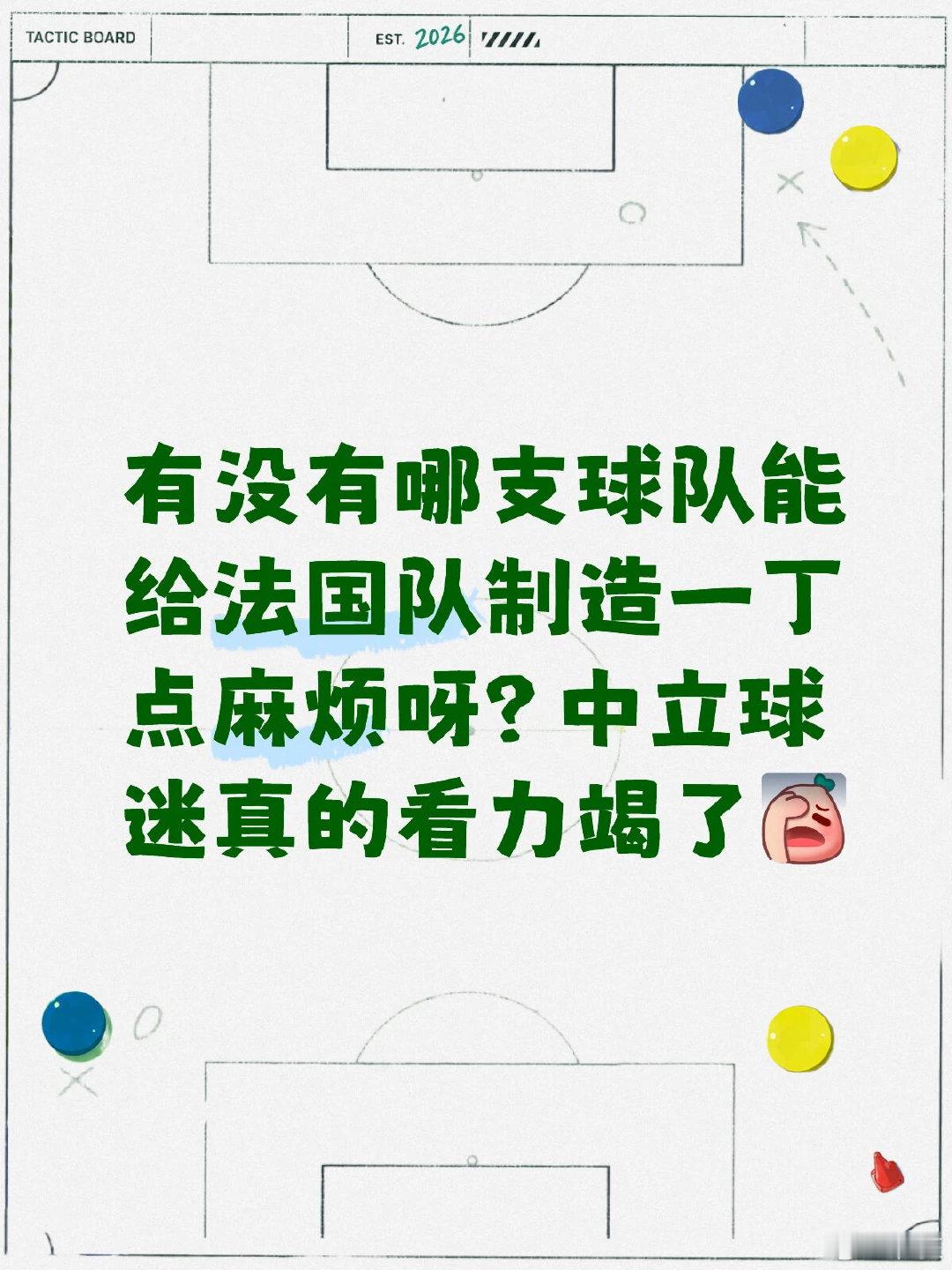 赛前我以为摩洛哥至少能给法国制造一点麻烦，但整场看下来完全不是这么回事，虽然直到