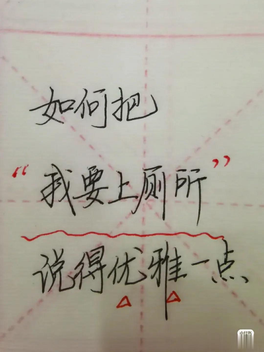 如何把我要上厕所说得优雅一点