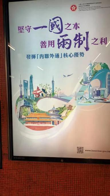 “一國两制”宣传画，特区政府的审稿人显然没有硬性规范繁简体字使用，半咸淡。制字正