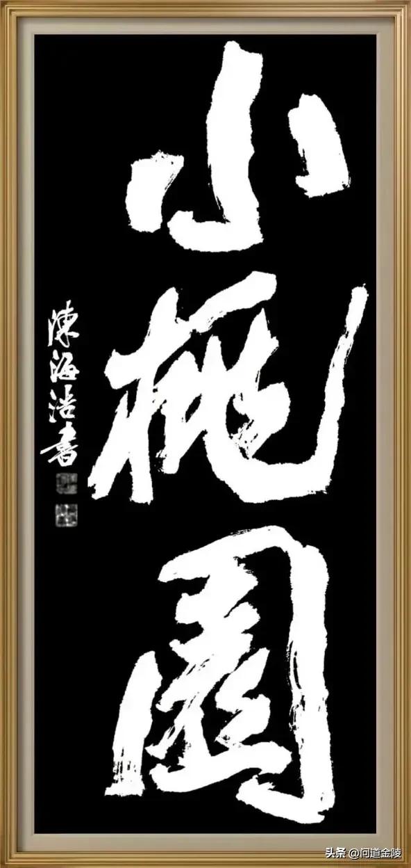 榜书风流[玫瑰][玫瑰]