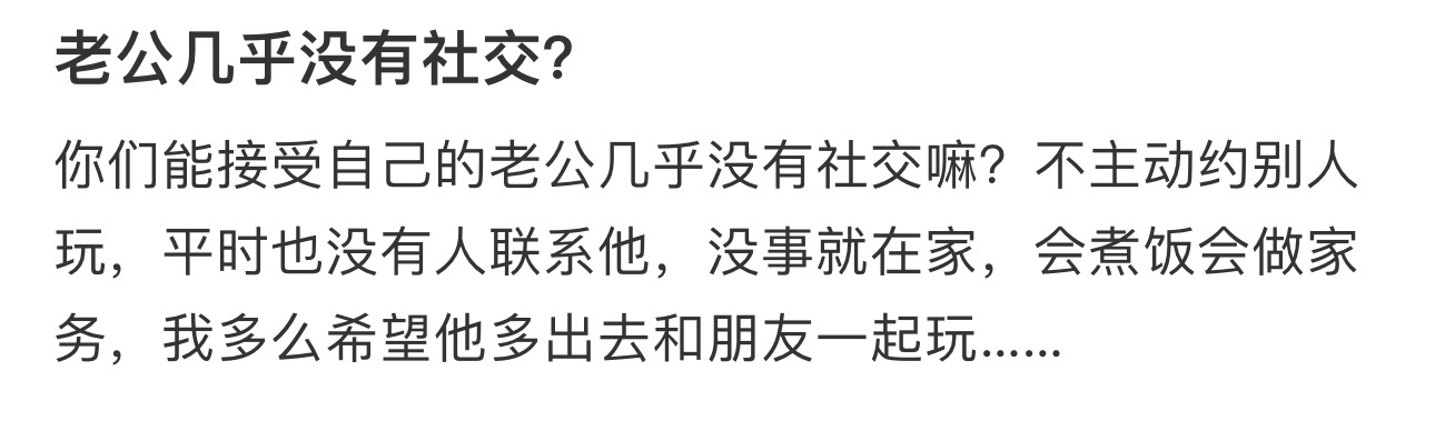 老公几乎没有社交？ ​​​