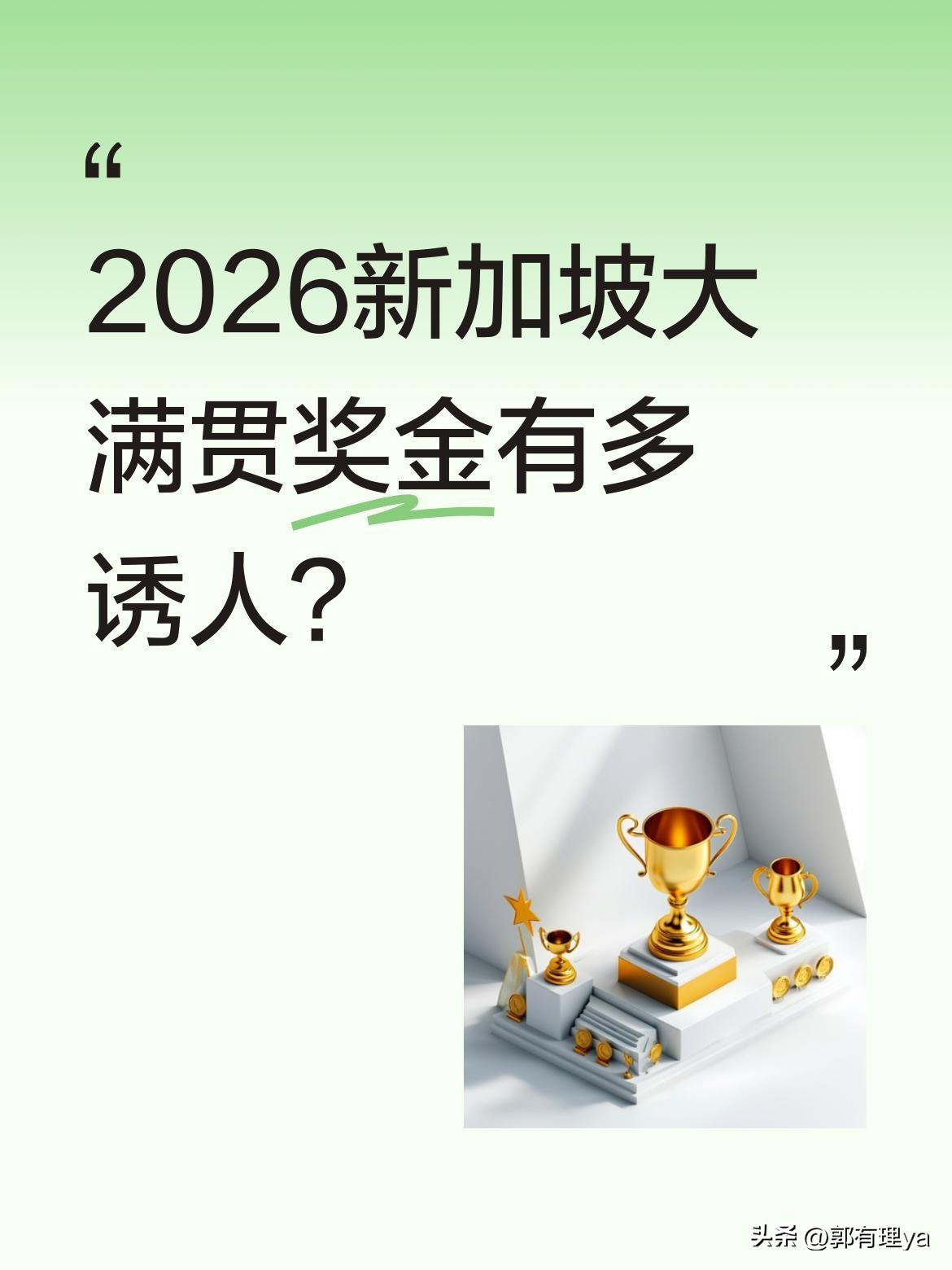 2026新加坡大满贯奖金有多诱人？
作为仅次于奥运会的顶级赛事，本届比赛奖金和积