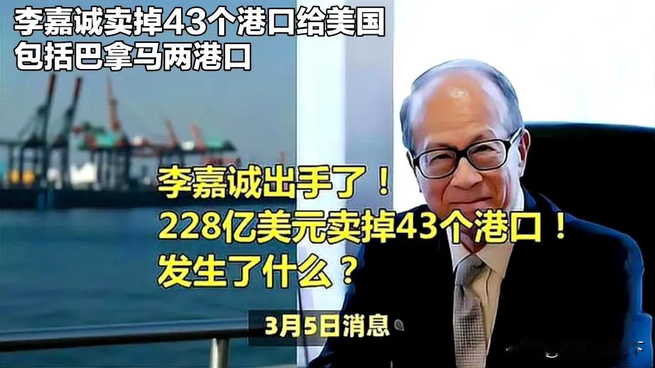 【李嘉诚千亿卖港口的“商道”与“国道”之争：大是大非岂能糊涂？】  

李嘉诚家