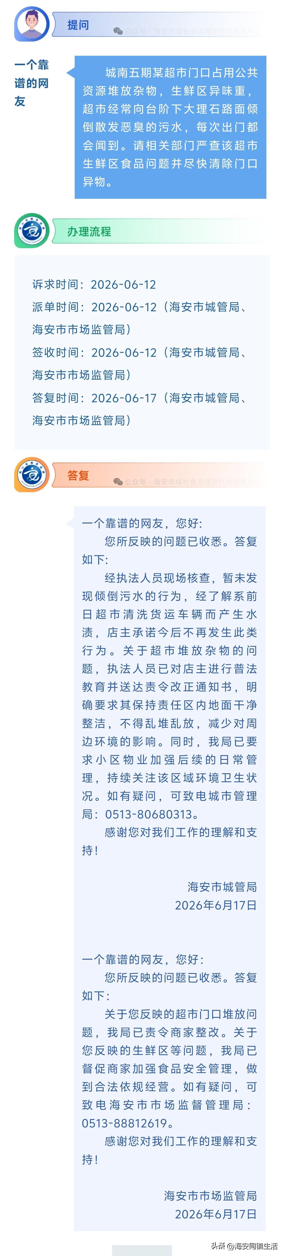 海安网友反映:  城南五期某超市门口占用公共资源堆放杂物，生鲜区异味重，超市经常