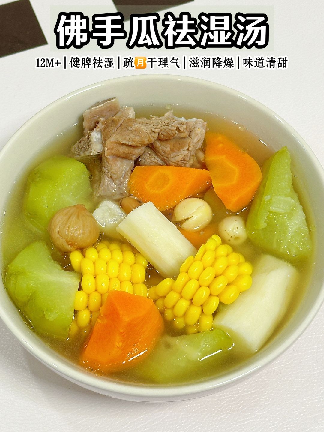 ‼️春季必备的祛Shi靓汤【佛手瓜玉米猪骨汤】