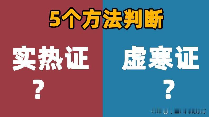 5个方法，判断孩子属于虚寒证，还是实热证

[左上]看面色

- 虚寒证的孩子面