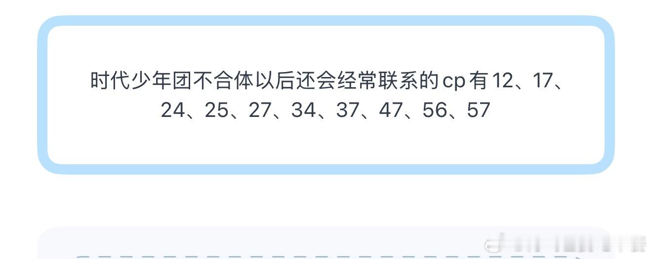 投 时代少年团不合体以后还会经常联系的cp有12、17、24、25、27、34、