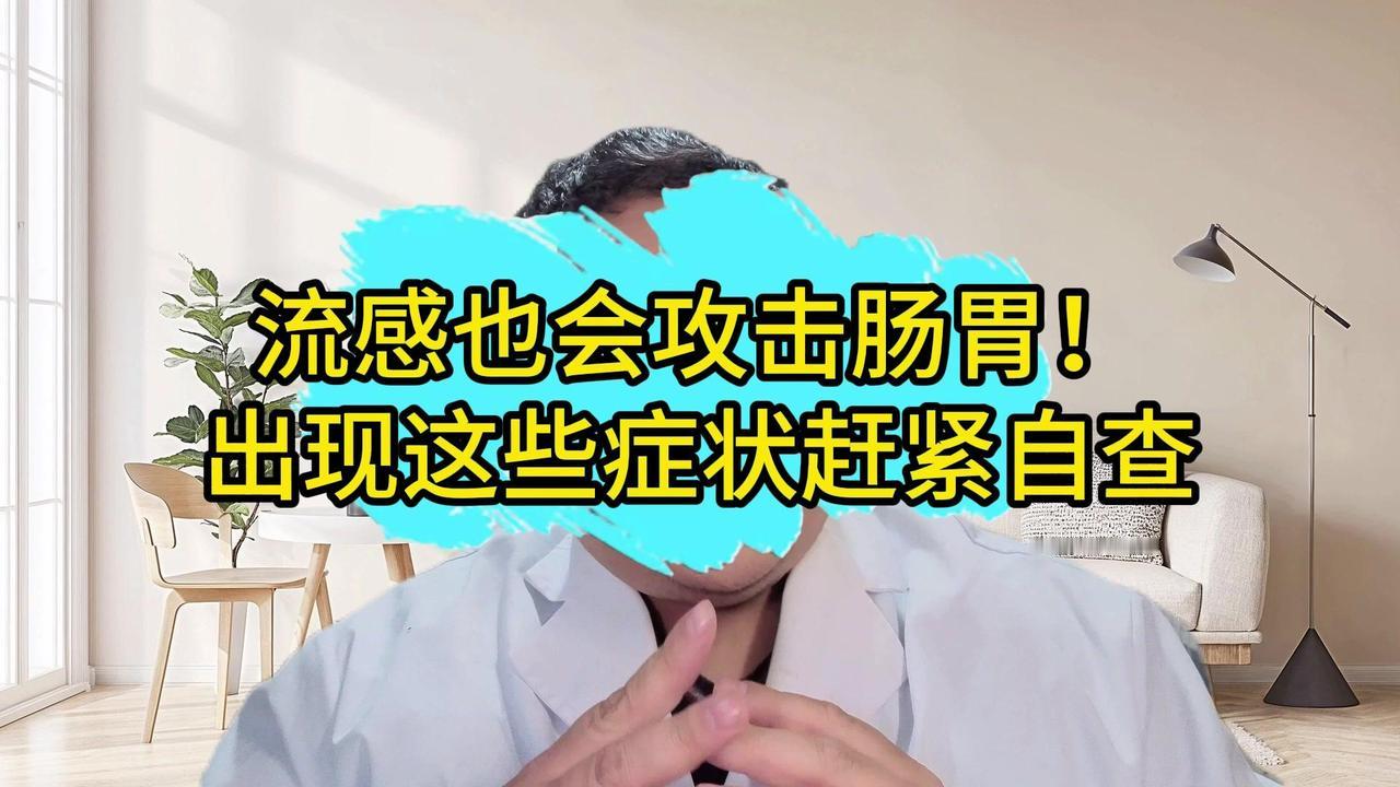怎么区分？记住3个关键点：
1️⃣看呕吐：流感多在发烧后12-24小时吐，量不多
