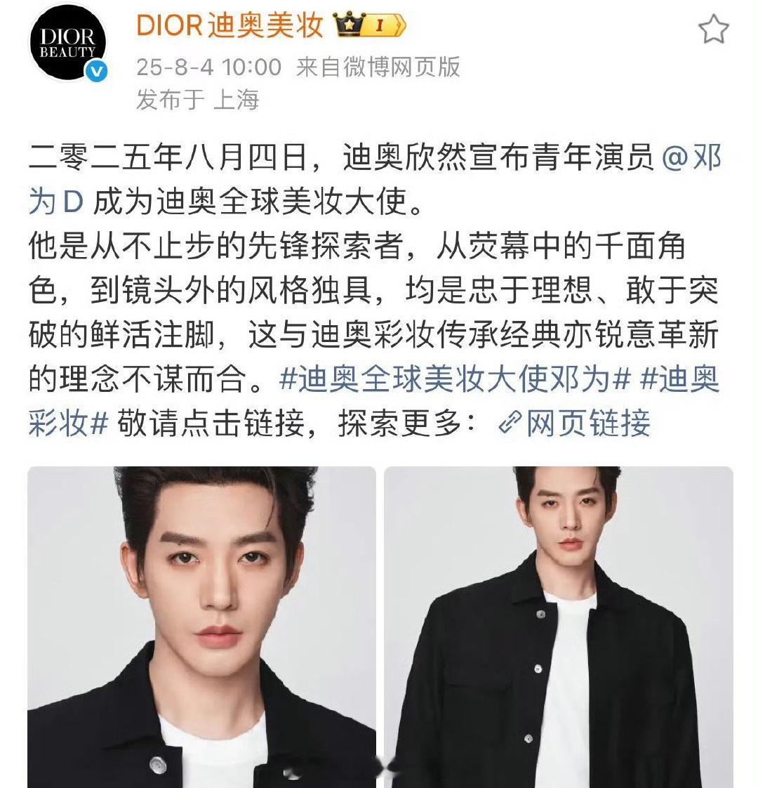 邓为迪奥全球美妆大使官宣，title升级，商业价值真🐮！ ​​​