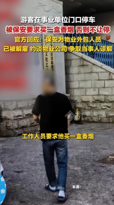 辽宁沈阳，一外地游客刚把车开到某事业单位门口，值班保安直接上前摁住车门，并要求其