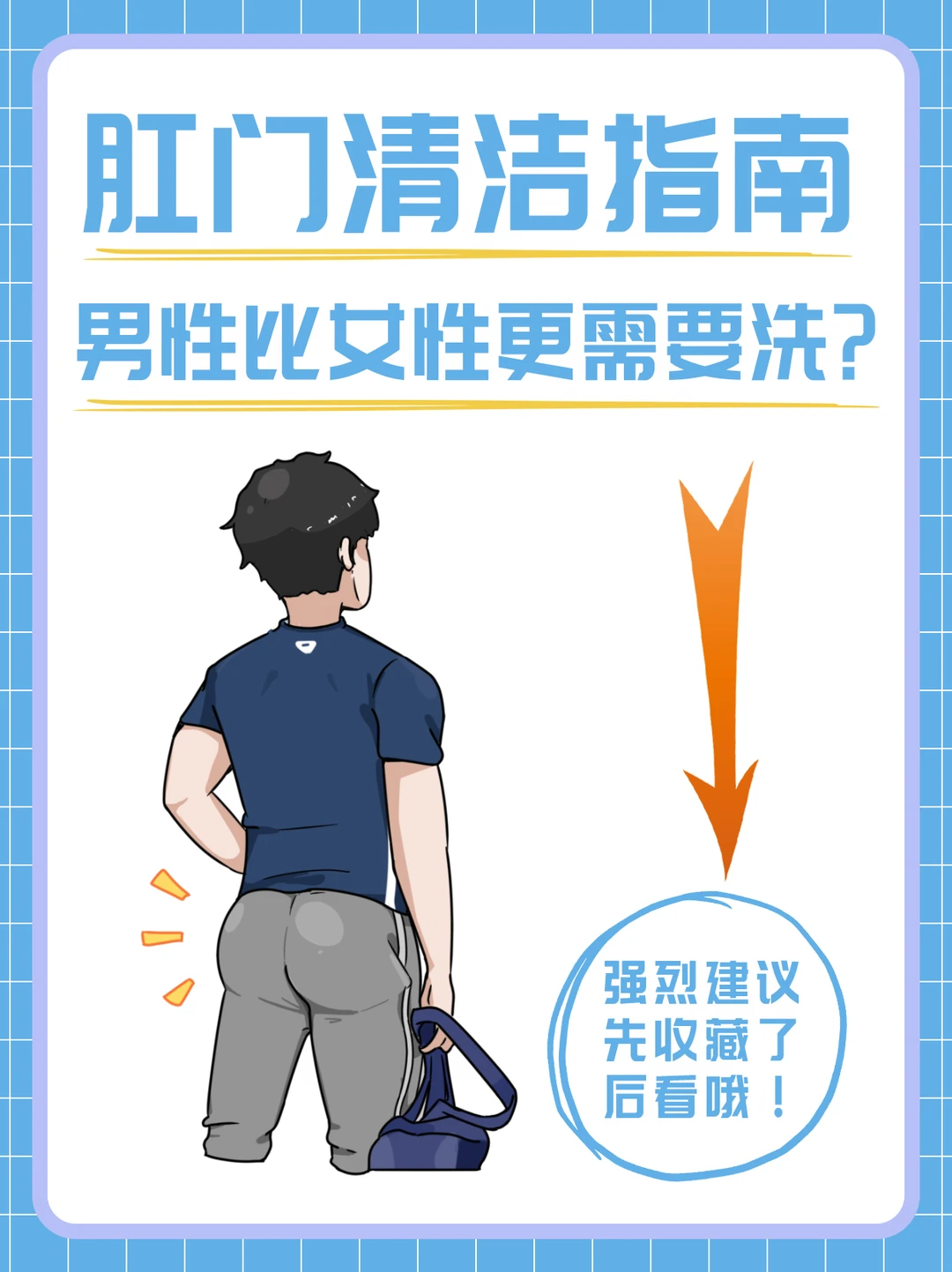很多男性不知道，洗屁股比洗脸重要！
