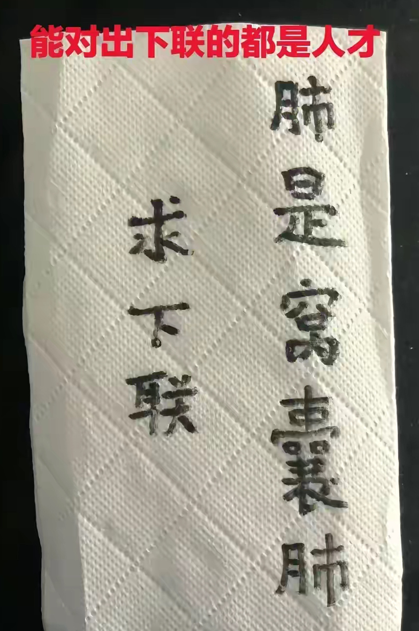 兄弟们，该你们发挥了！上联：肺是窝囊肺下联：你们来！ ​​​