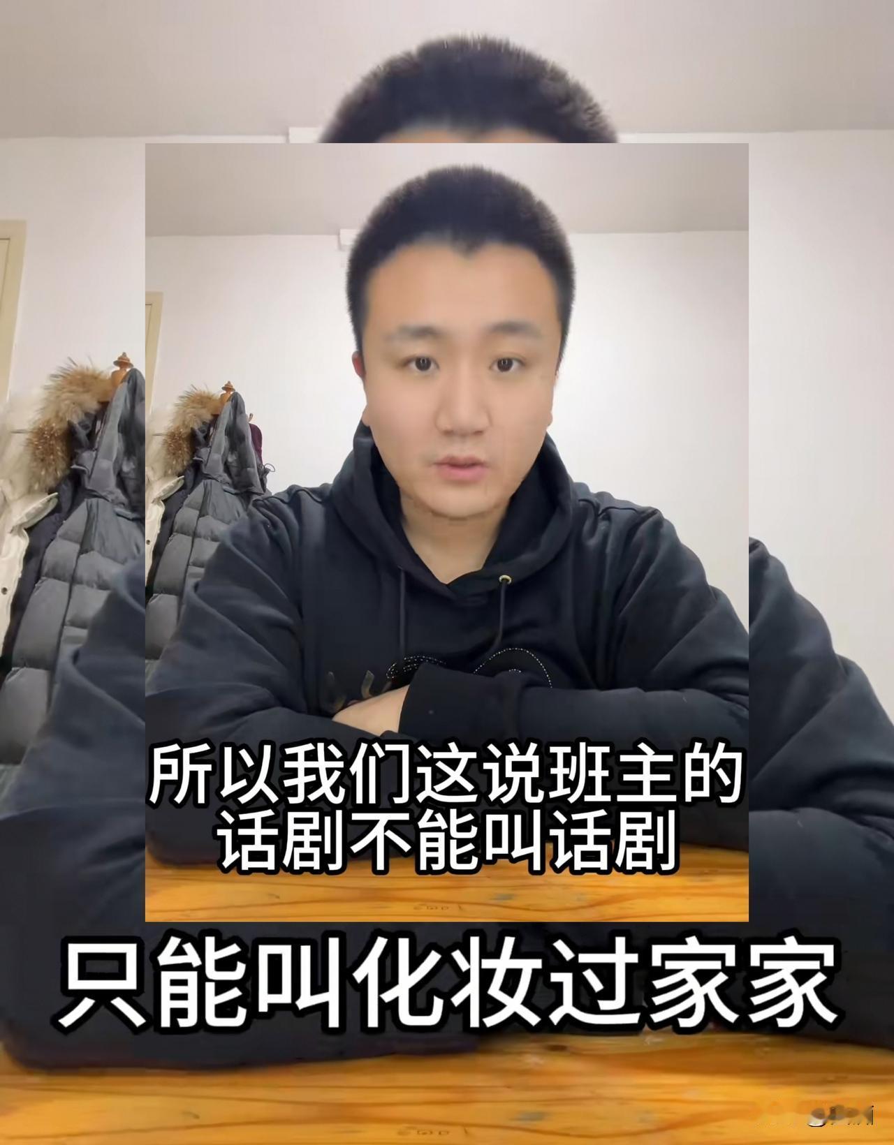 孙佳良很心痛：班主演话剧=化妆过家家
孙佳良发视频，首先声明话剧是自己实实在在的