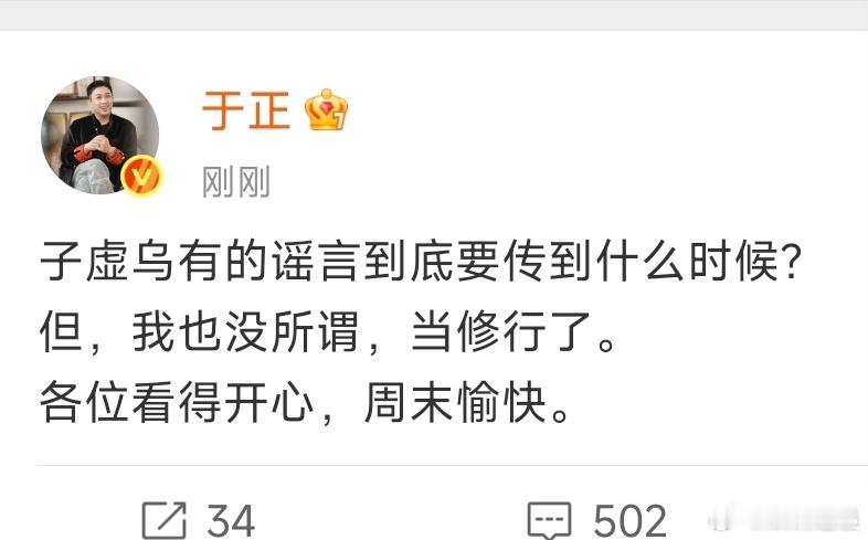 于正谣言要传到什么时候于正没招了 好的 ​​​
