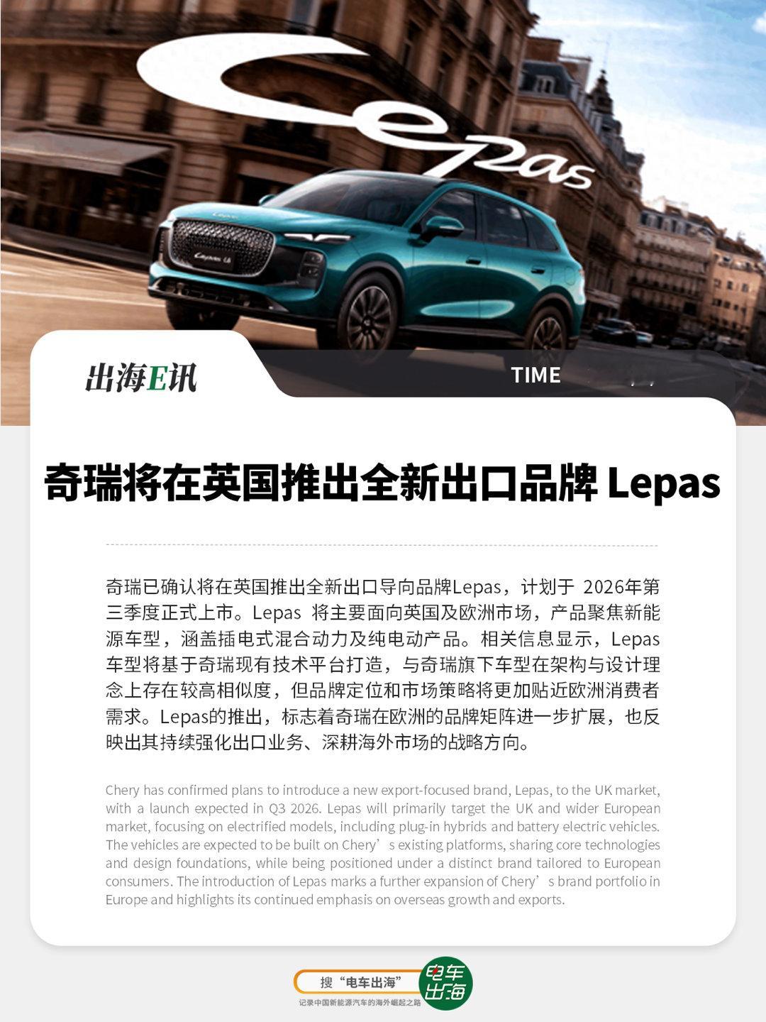 【出海E讯】奇瑞将在英国推出全新出口品牌 Lepas奇瑞已确认将在英国推出全新出