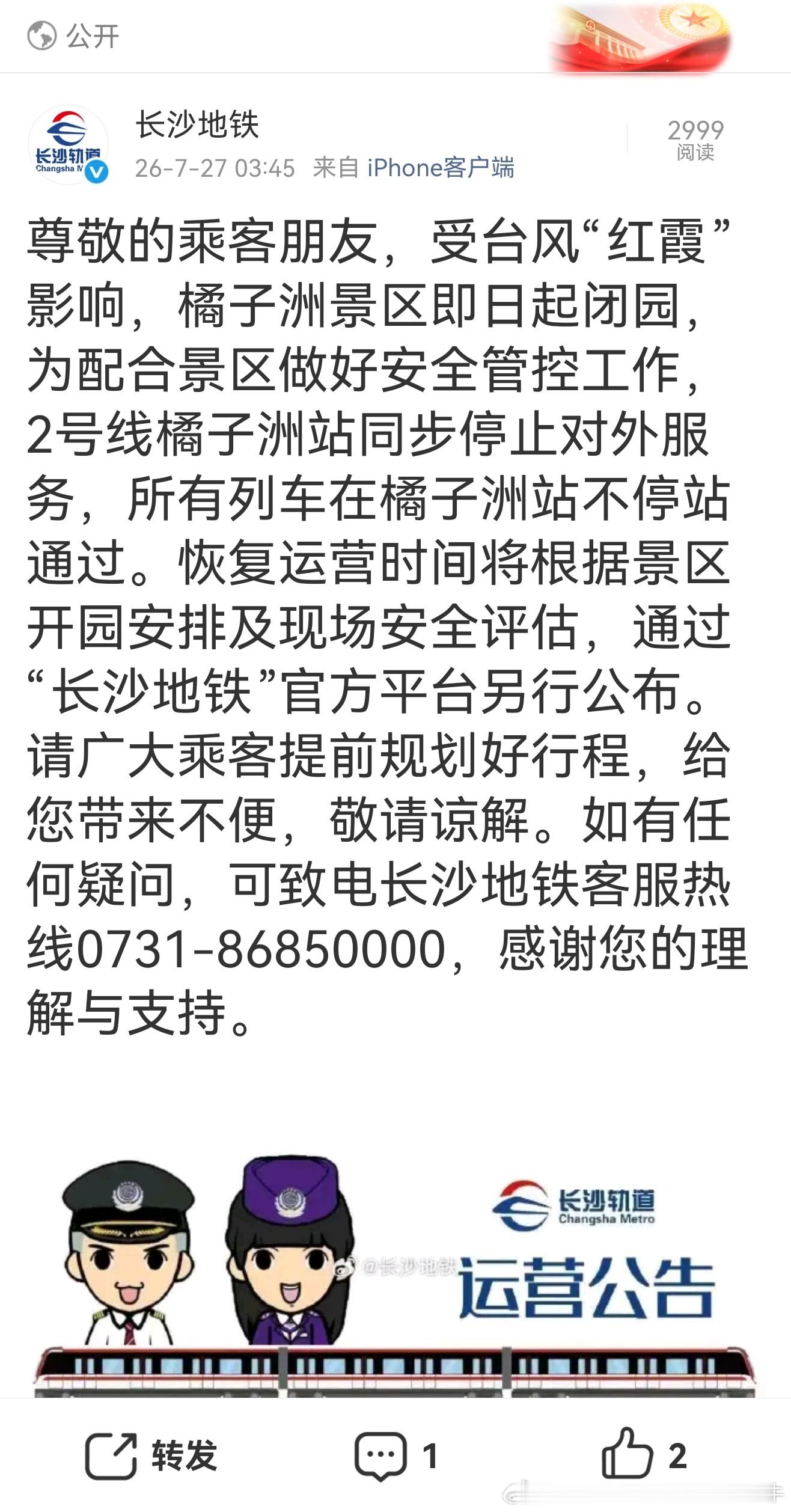长沙地铁【台风红霞 流窜作案】受台风“红霞”影响，长沙橘子洲景区即日起闭园，为配