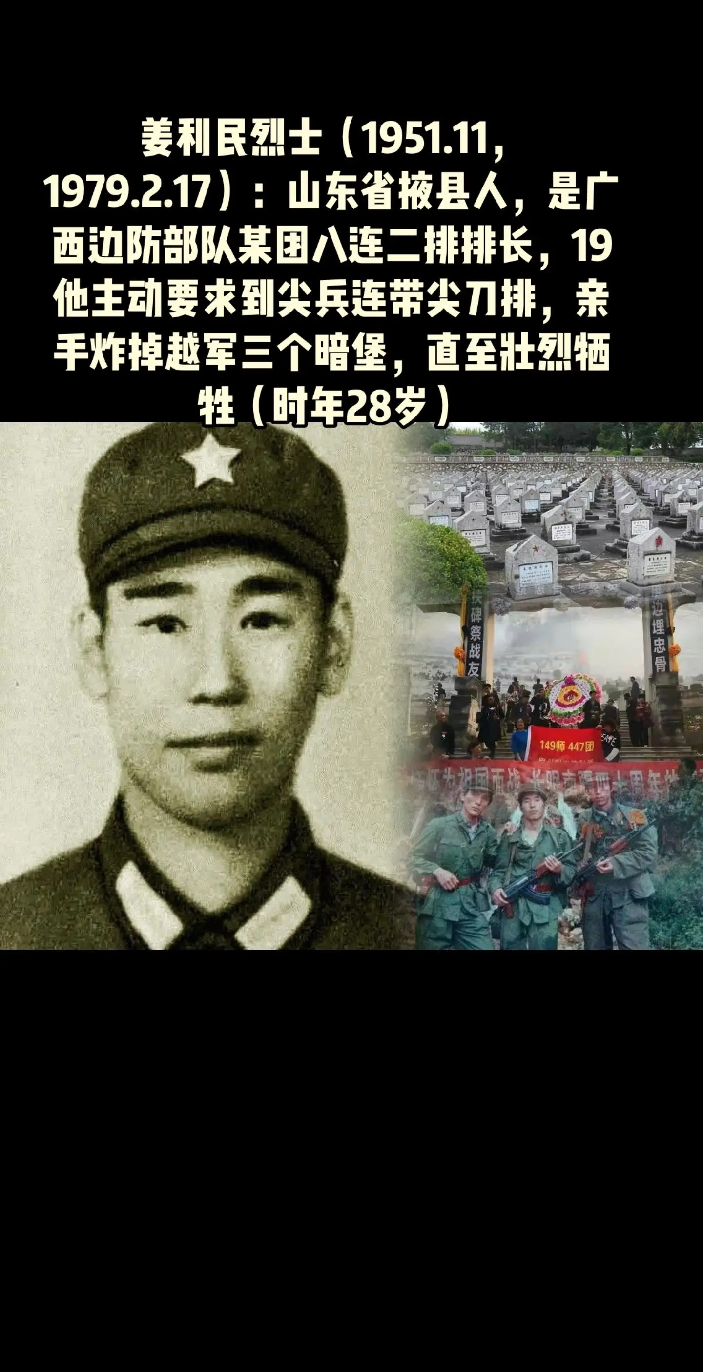 老山战役姜利民烈士（1951.11—1979.2.17）：山东省掖县人...